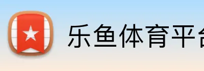 乐鱼体育平台网页版 Logo